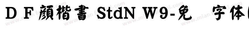 ＤＦ顔楷書 StdN W9字体转换